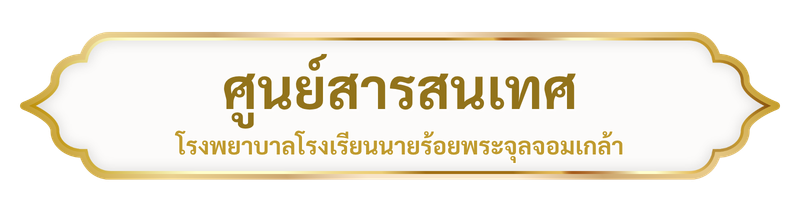 ศูนย์สารสนเทศ