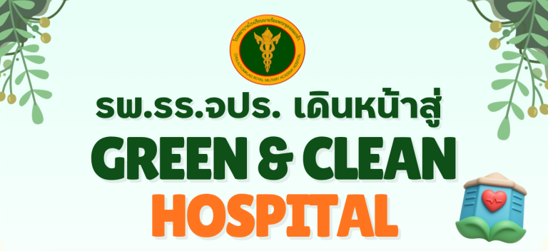 โรงพยาบาลโรงเรียนนายร้อยพระจุลจอมเกล้า เดินหน้าสู่ “Green & Clean Hospital” มุ่งสร้างโรงพยาบาลสะอาด ปลอดภัย เป็นมิตรต่อสิ่งแวดล้อม และยั่งยืน